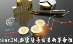 云币网TokenIM：加密货币交