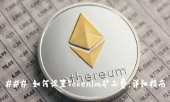 ### 如何设置Tokenim矿工费：