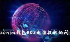 如何解决Tokenim钱包EOS无法