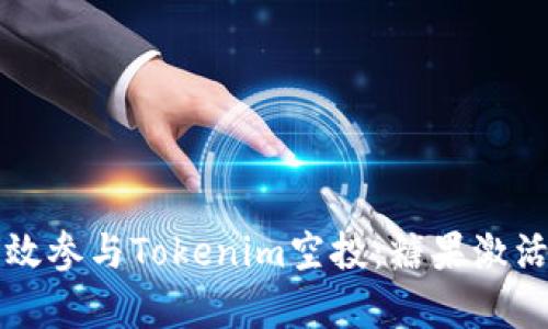 “如何有效参与Tokenim空投：糖果激活全攻略”