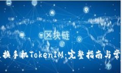 如何成功更换手机TokenIM：